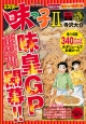 ミスター味っ子2　味皇GP予選　焼きソバ勝負！！編　アンコール刊行