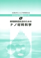 環境調和型社会のためのナノ材料科学　エコトピア科学シリーズ2