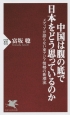 中国は腹の底で日本をどう思っているのか