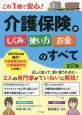 介護保険のしくみ　使い方　お金のすべて＜第2版＞