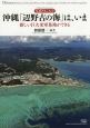 写真ドキュメント　沖縄「辺野古の海」は、いま