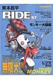 東本昌平　RIDE　そのまま走る！？イジって走る！？ポテンシャルは無限大！！　ホンダ・モンキー（97）