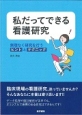 私だってできる看護研究