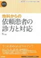 他科からの依頼患者の診方と対応　精神科臨床エキスパート