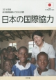 日本の国際協力　政府開発援助（ODA）白書　2014