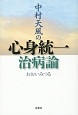 中村天風の心身統一治病論