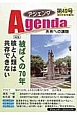 アジェンダ　未来への課題　2015夏　特集：被ばくの70年　核と人類は共存できない（49）