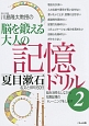 川島隆太教授の脳を鍛える大人の記憶ドリル　夏目漱石　名文と俳句60日（2）