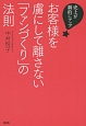 お客様を虜にして離さない「ファンづくり」の法則