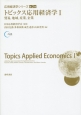 トピックス応用経済学　貿易，地域，産業，企業　応用経済学シリーズ2（1）