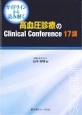 高血圧診療のClinical　Conference17講