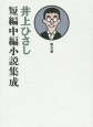 井上ひさし短編中編小説集成（9）