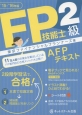 FP技能士　2級・AFP　テキスト　2015－2016