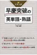 大学入試　早慶突破の英単語・熟語