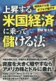 上昇する米国経済に乗って儲ける法