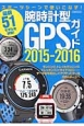 腕時計型GPSガイド　2015－2016　最新51モデルを詳解！
