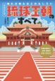 知れば知るほどおもしろい　琉球王朝のすべて＜新装改訂版＞