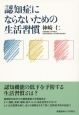 認知症にならないための生活習慣