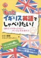 もっとイギリス英語でしゃべりたい！