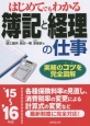 はじめてでもわかる　簿記と経理の仕事　2015〜2016