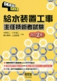 これだけマスター　給水装置工事主任技術者試験＜改訂2版＞