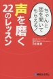 ちゃんと話を聞いてもらえる！声を磨く22のレッスン