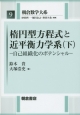 楕円型方程式と近平衡力学系（下）　自己組織化のポテンシャル　朝倉数学大系9