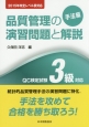 品質管理の演習問題と解説　手法編　QC検定試験3級対応＜改訂版＞