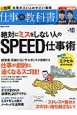 絶対にミスをしない人のSPEED仕事術　仕事の教科書10