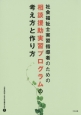 社会福祉士実習指導者のための相談援助実習プログラムの考え方と作り方