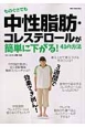 ものぐさでも中性脂肪・コレステロールが簡単に下がる！41の方法