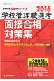 学校管理職選考　面接合格対策集　2016　管理職選考合格対策シリーズ4