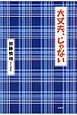 大丈夫、じゃない