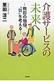 介護サービスの未来へ