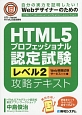 HTML5プロフェッショナル認定試験　レベル2　攻略テキスト