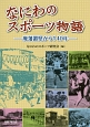 なにわのスポーツ物語