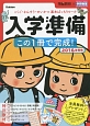 頭脳開発×学研教室　入学準備　こくご・さんすう・せいかつ基本ばっちりワーク　2016