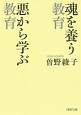 魂を養う教育　悪から学ぶ教育