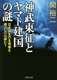 神武東征とヤマト建国の謎　日本誕生の主導権を握ったのは誰か？