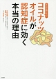 ココナッツオイルが認知症に効く本当の理由　今だから知りたい！