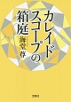 カレイドスコープの箱庭