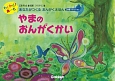 【音楽絵本】わくわく！あーと　あなたがつくる　おんがくえほん　やまのおんがくかい