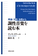 理論・方法・分析から調性音楽を読む本