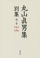丸山眞男集　別集　1963－1996（3）