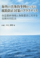 海外の具体的事例から学ぶ腐敗防止対策のプラクティス