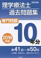 理学療法士・作業療法士　国家試験　過去問題集　専門問題10年分　2016