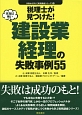 本当は怖い　建設業経理の失敗事例55　失敗から学ぶ〔実務講座シリーズ〕10