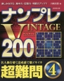 ナンプレVINTAGE200　超難問（4）