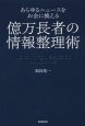 あらゆるニュースをお金に換える億万長者の情報整理術