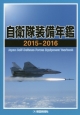 自衛隊装備年鑑　2015－2016